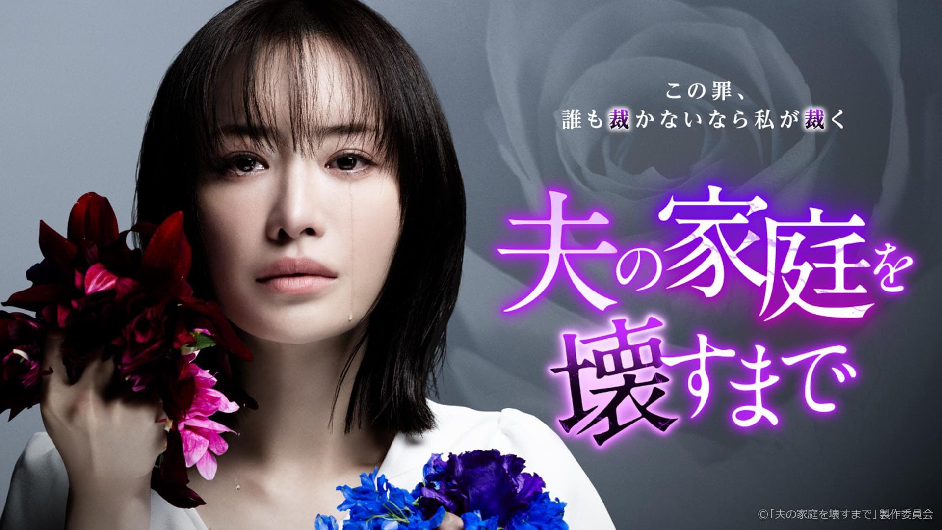 Otto no Katei wo Kowasu made