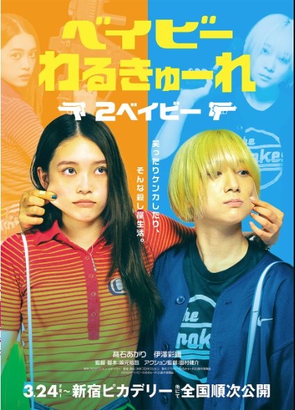 دانلود فیلم ژاپنی قاتلان عزیز فصل دوم 2023 Baby Walkure 2