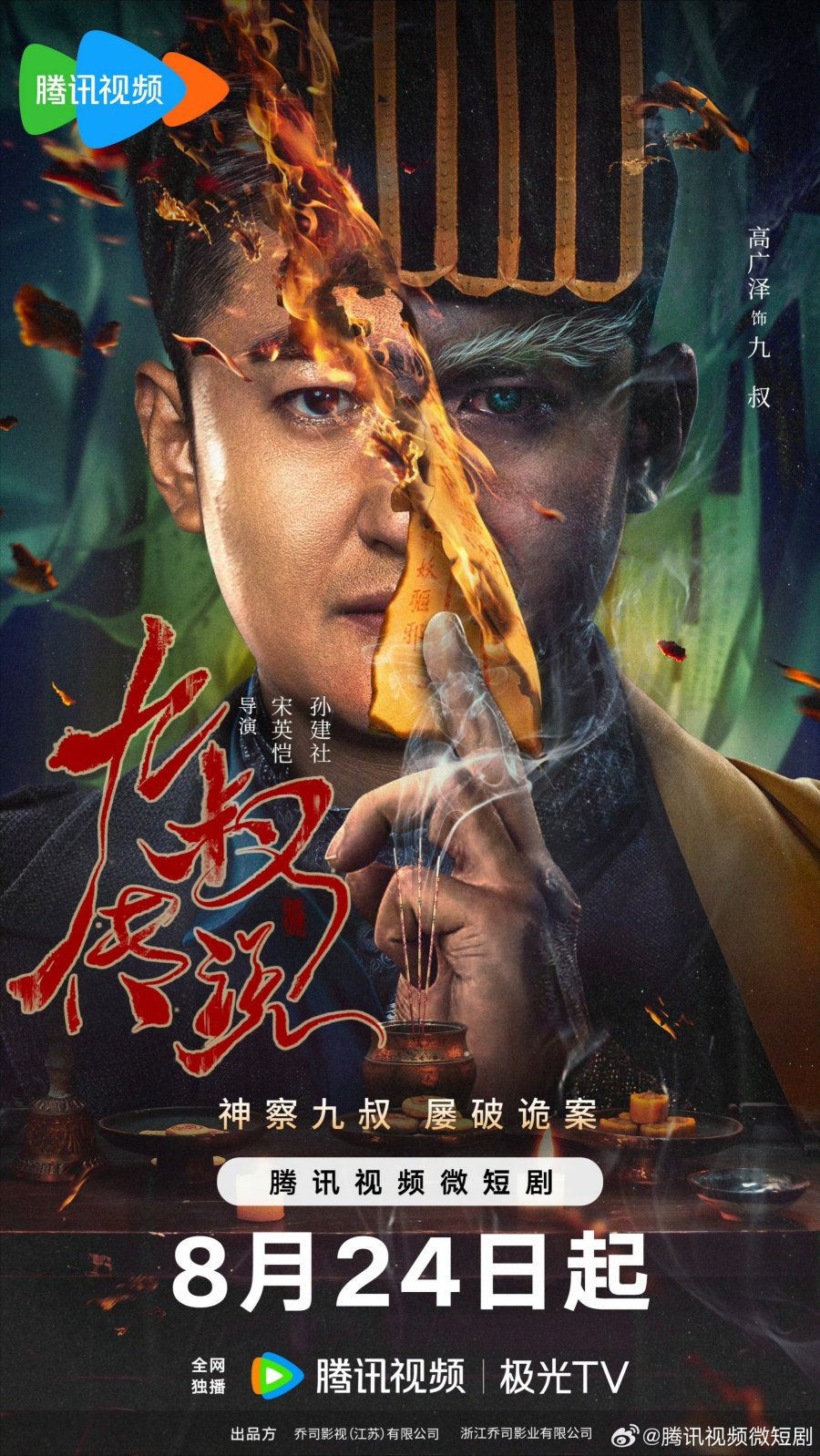 دانلود مینی سریال چینی افسانه عموجیو 2024 Nineth Uncle Legend