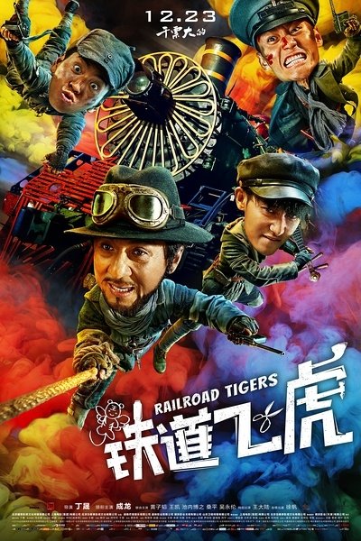 دانلود فیلم چینی  ببرهای راه آهن  2016 Railroad Tigers