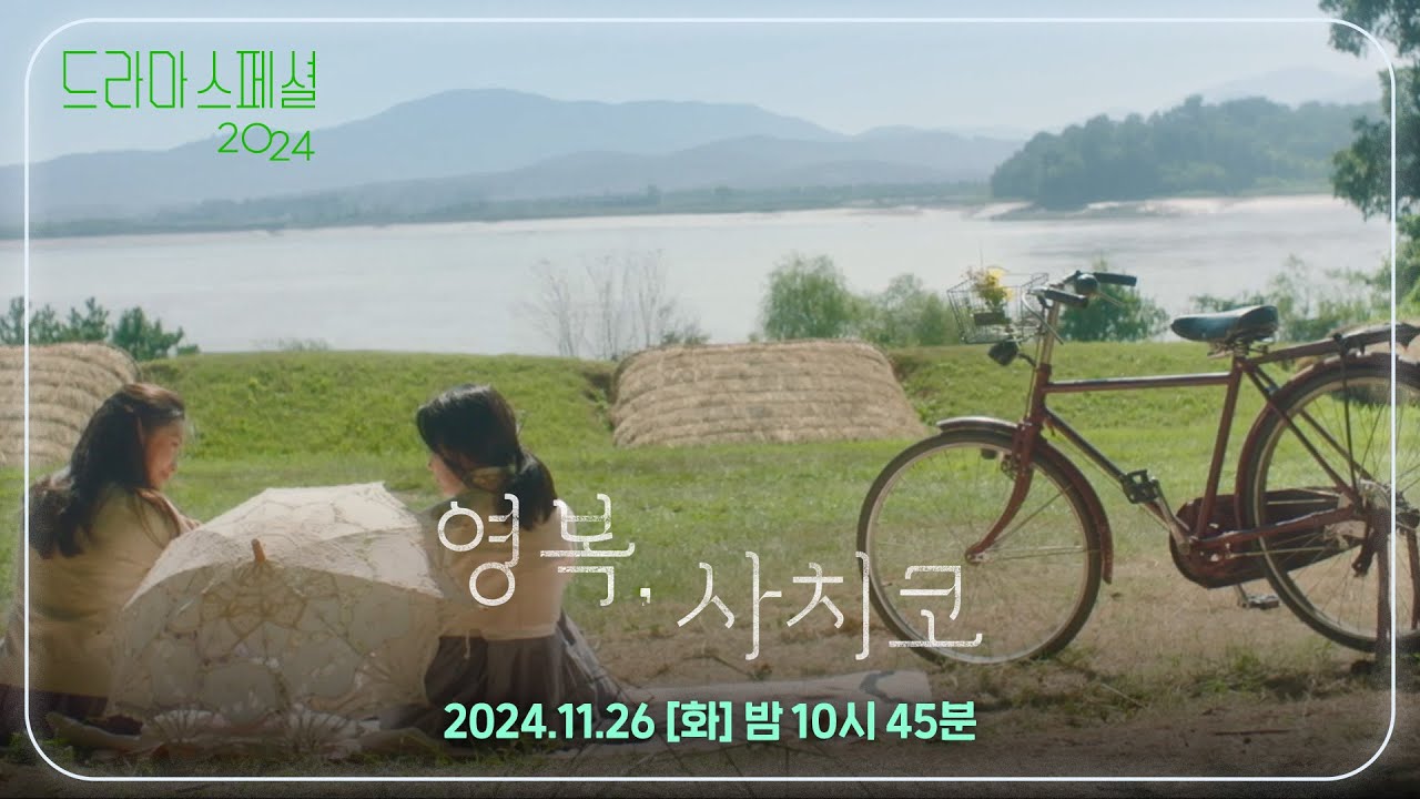 KBS Drama Special 2024