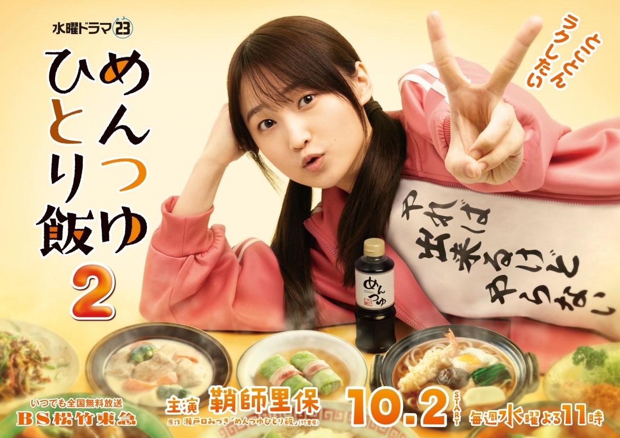 Mentsuyu Hitori Meshi Season 2