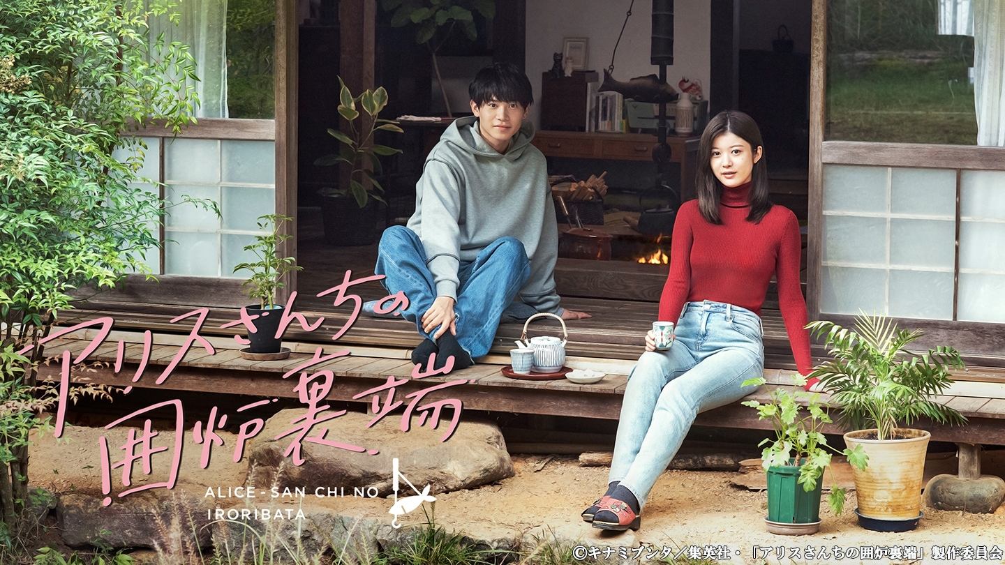 Alice-san Chi no Iroribata