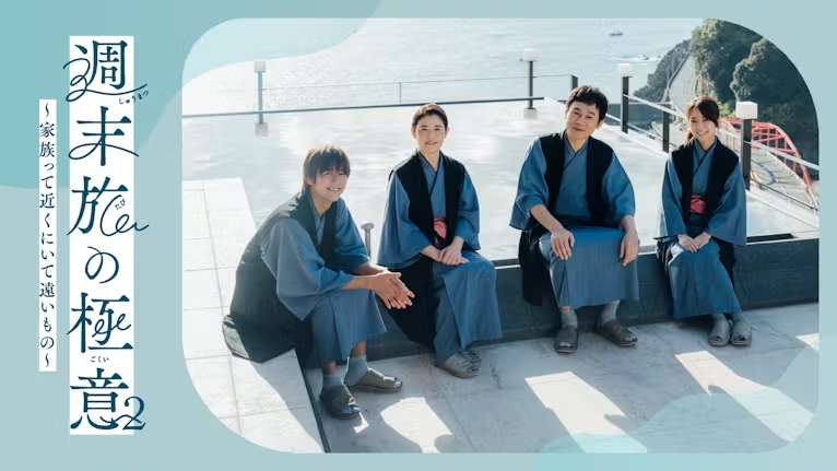 Shumatsu Tabi no Gokui 2: Kazokutte Chikaku ni Ite Tooi Mono