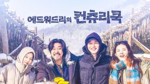 دانلود برنامه تلویزیونی کره ای آشپز روستایی ادوارد لی 2025 Edward Lee’s Country Cook