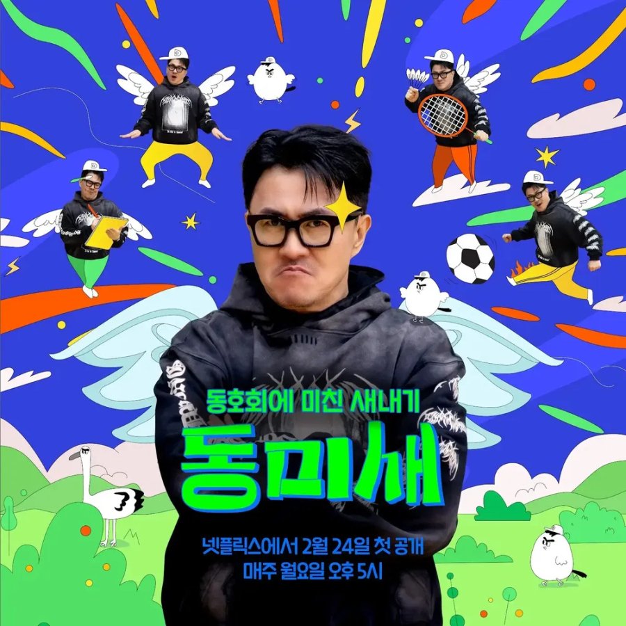 دانلود برنامه تلویزیونی کره ای تازه وارد کلوب 2025 Newbie in the Club