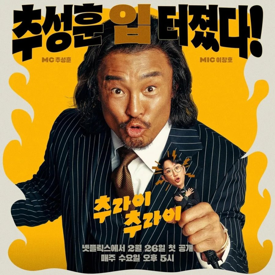 دانلود برنامه تلویزیونی کره ای امتحانش کن چوری 2025 Try? Choo-ry!