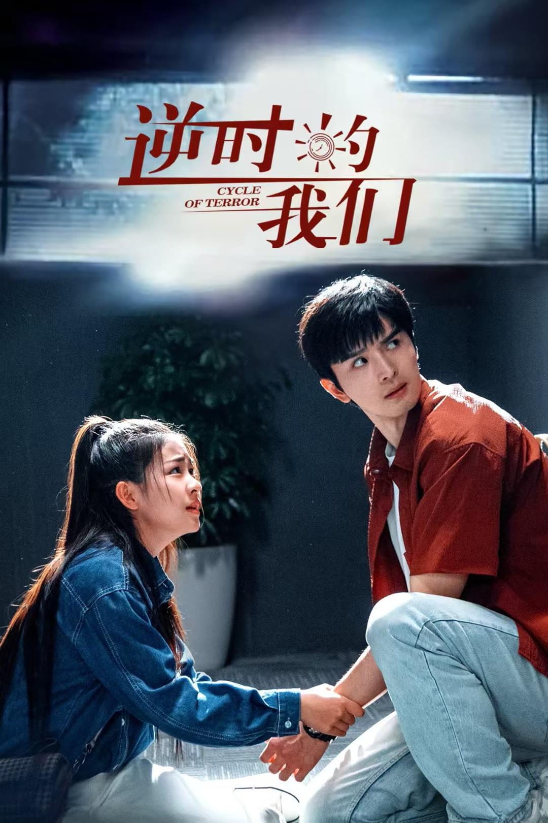 دانلود سریال چینی چرخه وحشت 2025 Cycle of Terror