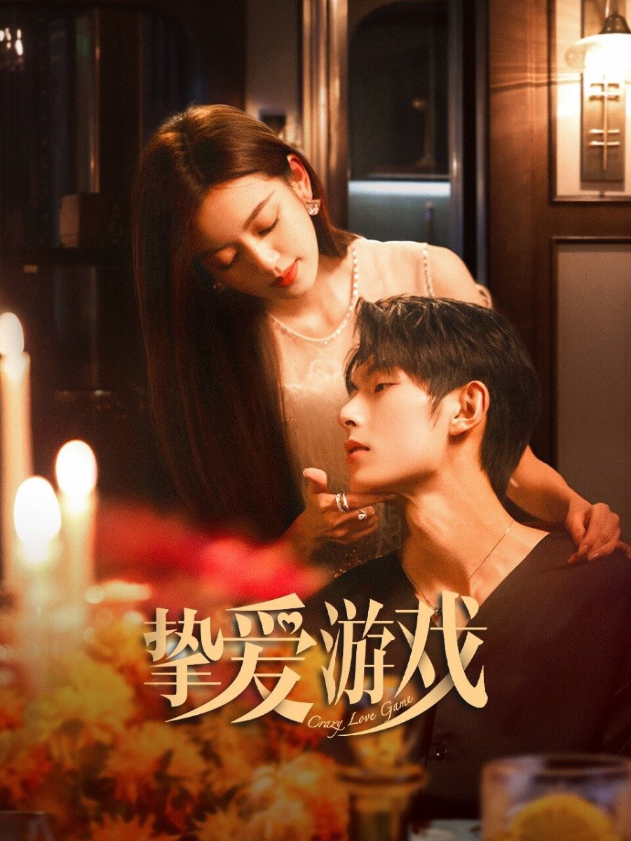 دانلود مینی سریال چینی بازی عشق دیوانه وار 2025 Game of True Love