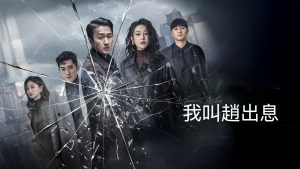 دانلود سریال چینی اسمم ژائو چوشیه 2025 My Name Is Zhao Chu Xi