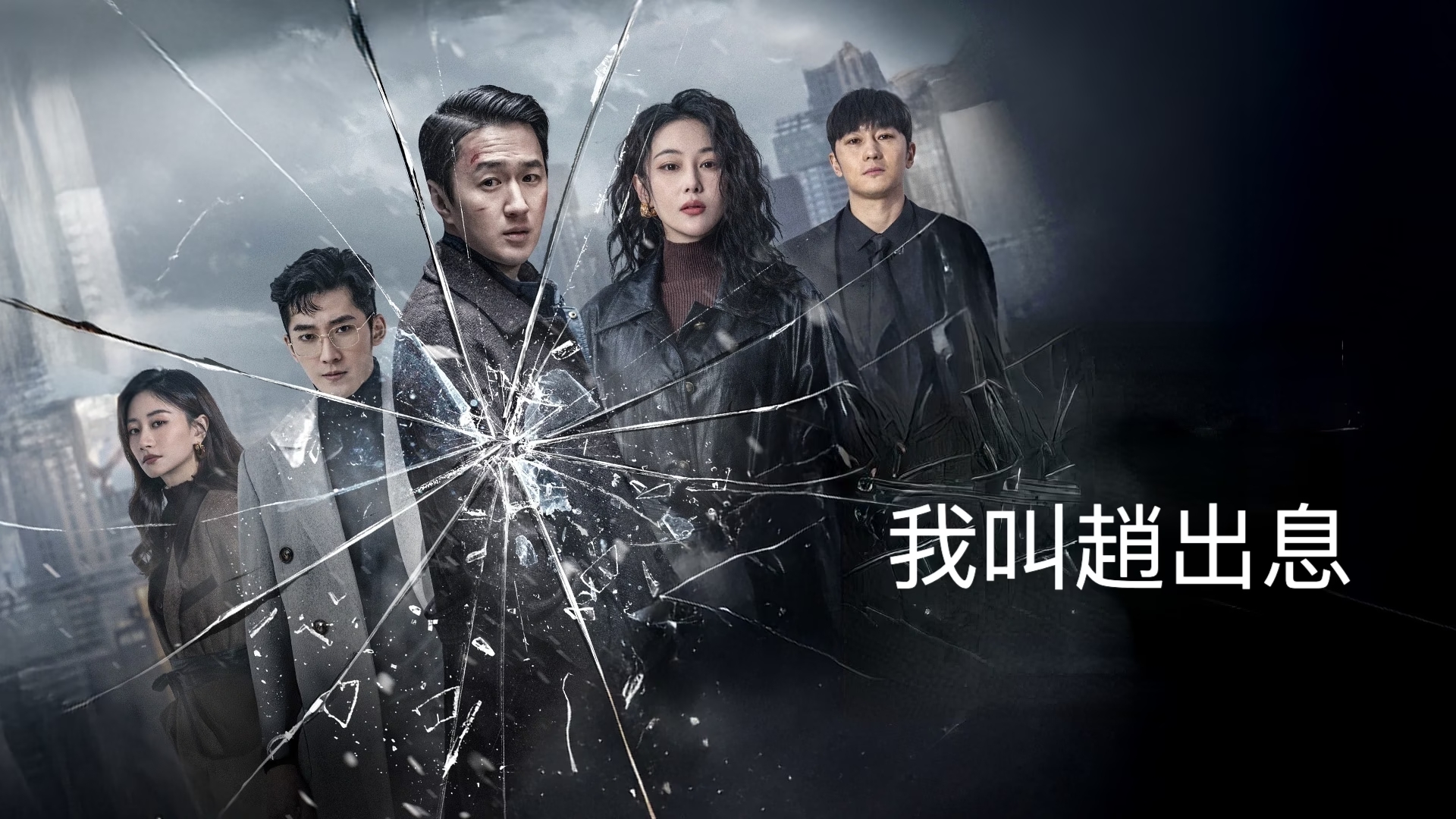 My Name Is Zhao Chu Xi