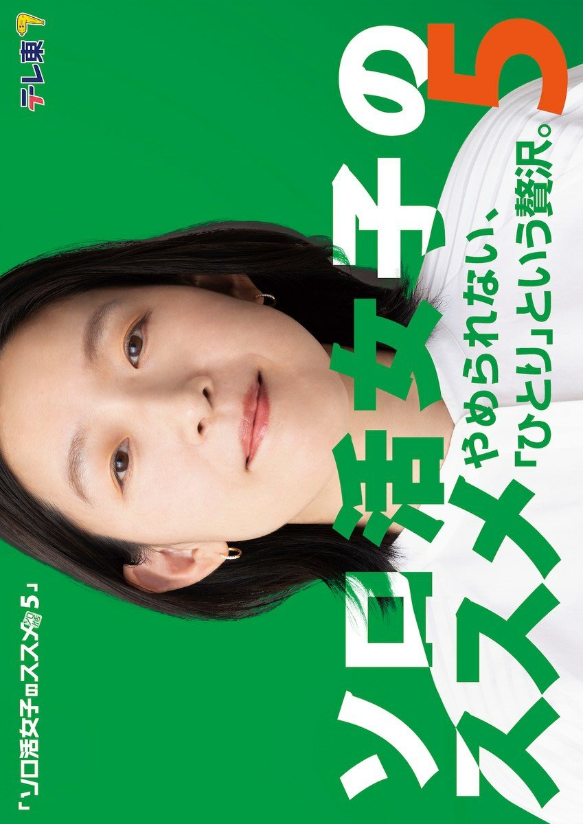 دانلود سریال ژاپنی توصیه های برای زندگی مجردی دخترانه فصل پنجم 2025 Solo Katsu Joshi no Susume Season 5