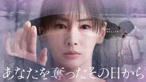 دانلود سریال ژاپنی روزی که از دستت دادم 2025 Anata wo Ubatta Sono Hi kara