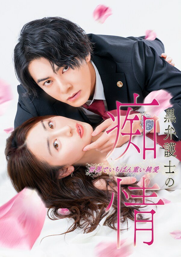 دانلود سریال ژاپنی عاشقانه وکیل سیاه ، خالص‌ترین عشق جهان 2025 Kuro Bengoshi no Chijo Sekai de Ichiban Omoi Junai