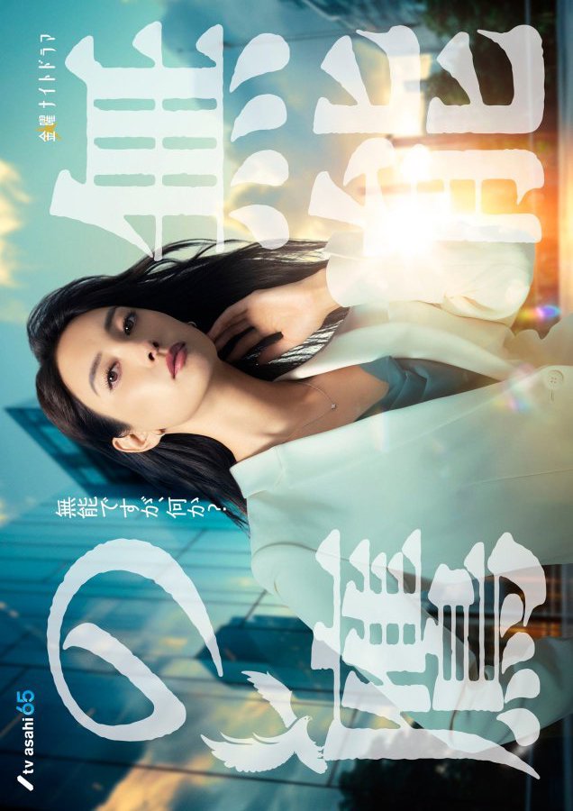 دانلود سریال ژاپنی تاکانوی بی استعداد 2024 Muno no Taka