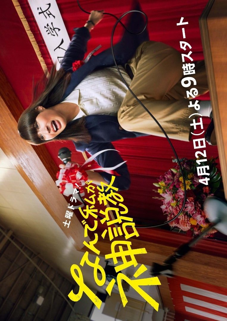 دانلود سریال ژاپنی ناصح مخالف 2025 Nande Watashi ga Kamisekkyo