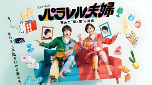 دانلود سریال ژاپنی زوج موازی ، راز پشت مرگمون 2025 Parallel Fufu: Shinda “Boku to Tsuma” no Shinjitsu