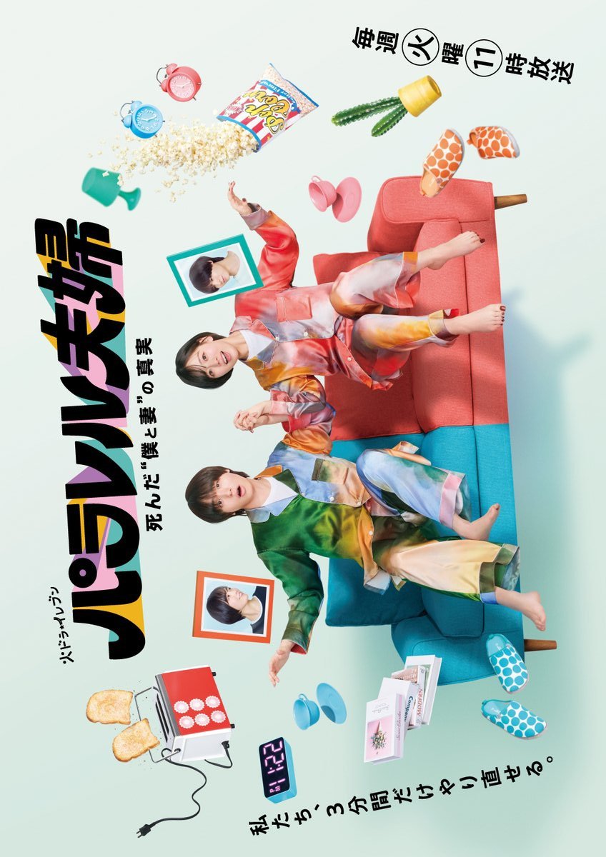 دانلود سریال ژاپنی زوج موازی ، راز پشت مرگمون 2025 Parallel Fufu: Shinda “Boku to Tsuma” no Shinjitsu