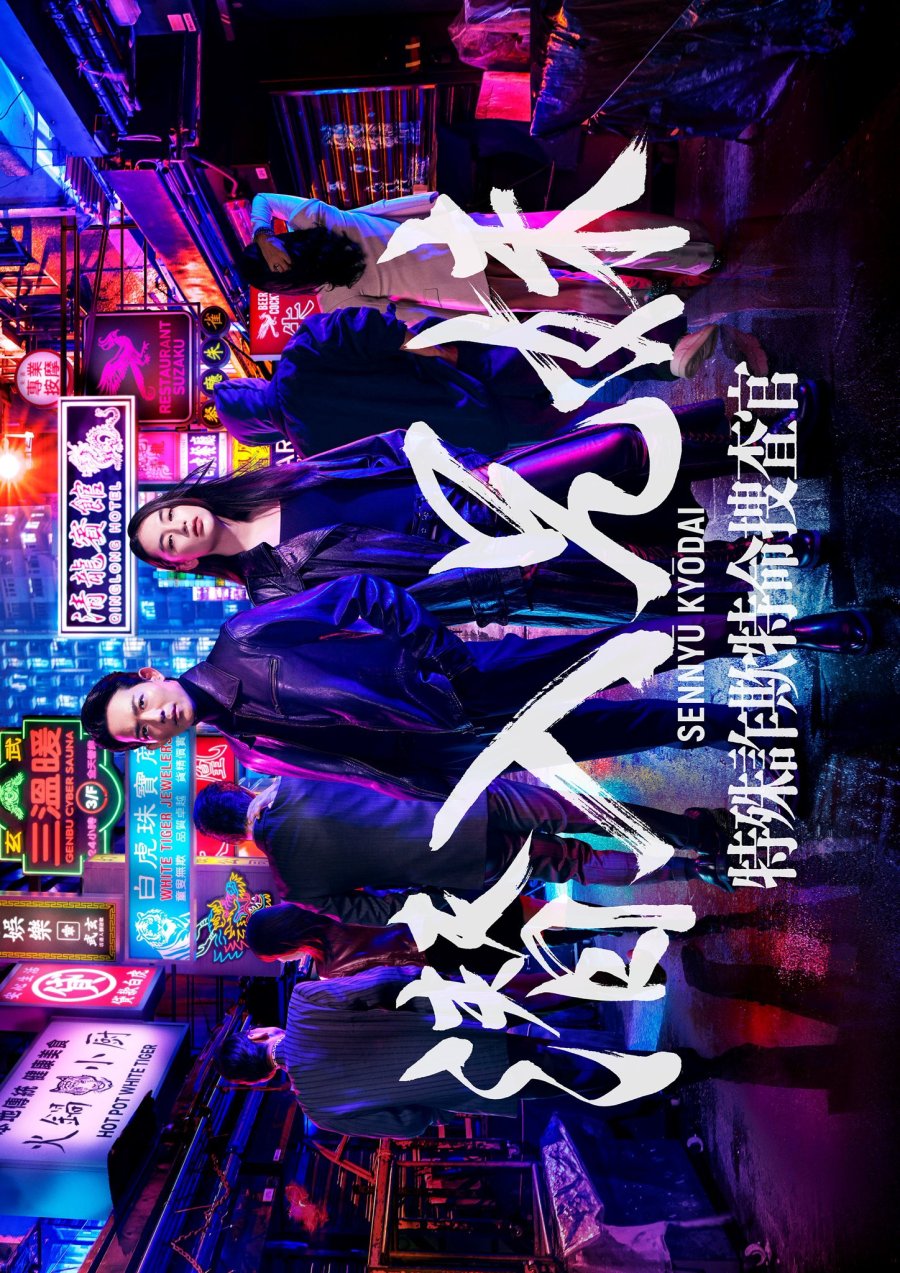 دانلود سریال ژاپنی نفوذ خواهربرادری 2024 Sennyu Kyodai: Tokushu Sagi Tokumei Sosakan