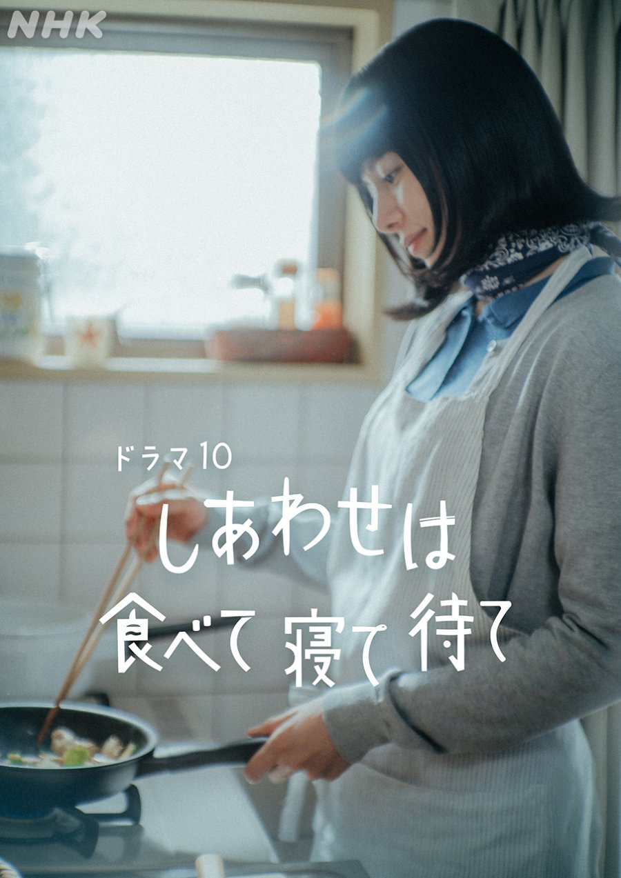 دانلود سریال ژاپنی بخور و بخواب و منتظر شادی باش 2025 Shiawase wa Tabete Nete Mate