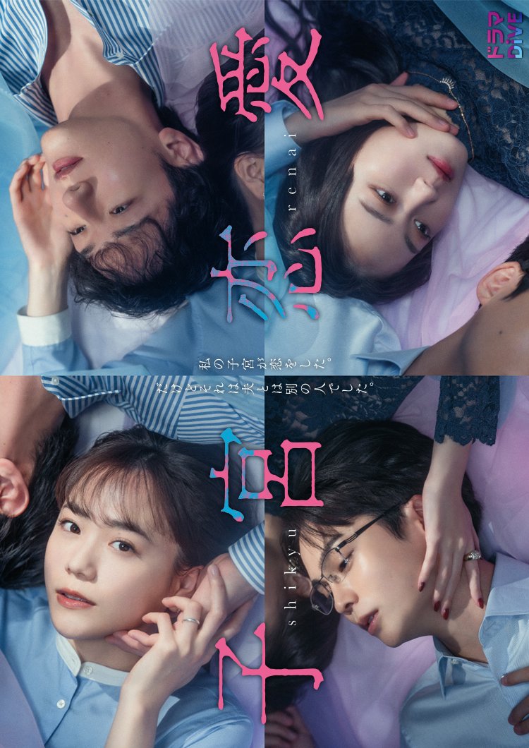 دانلود سریال ژاپنی شی کیو رنای 2025 Shikyu Renai