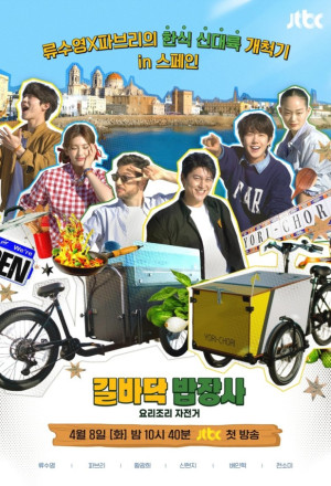 دانلود برنامه تلویزیونی کره ای غذای خیابونی دوره گرد 2025 Street Food Vendor