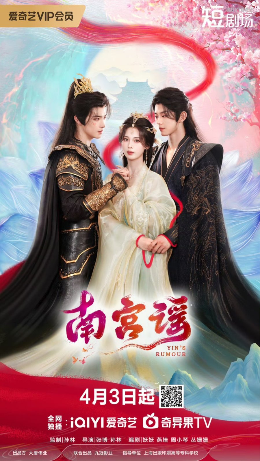 دانلود مینی سریال چینی شایعه یین 2025 Yin’s Rumour