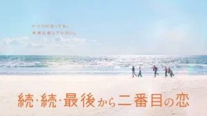 دانلود سریال ژاپنی عشق دوم تا آخر 2025 Zoku. Zoku. Saigo kara Nibanme no Koi