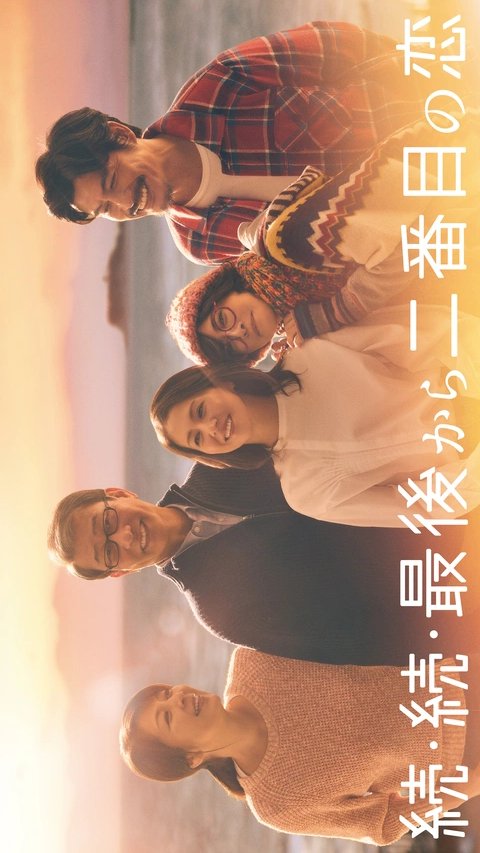 دانلود سریال ژاپنی عشق دوم تا آخر 2025 Zoku. Zoku. Saigo kara Nibanme no Koi