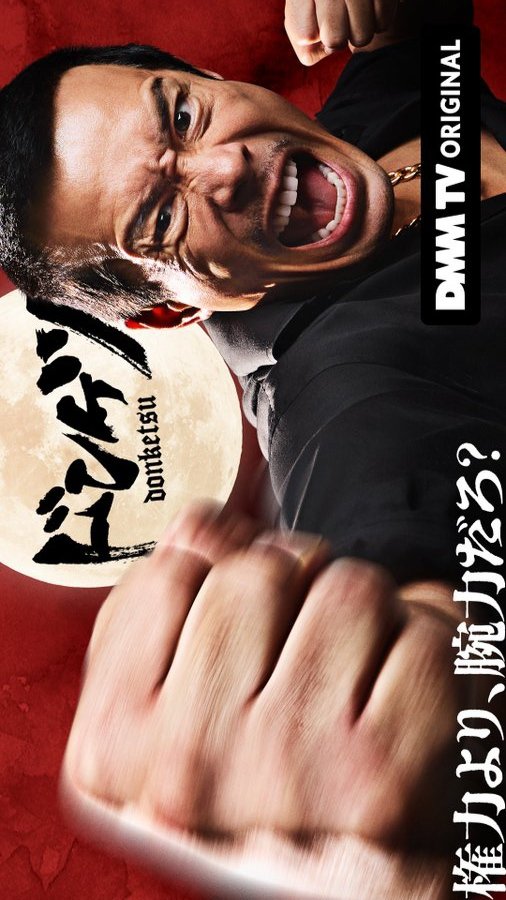 دانلود سریال ژاپنی دون کتسو 2025 Donketsu