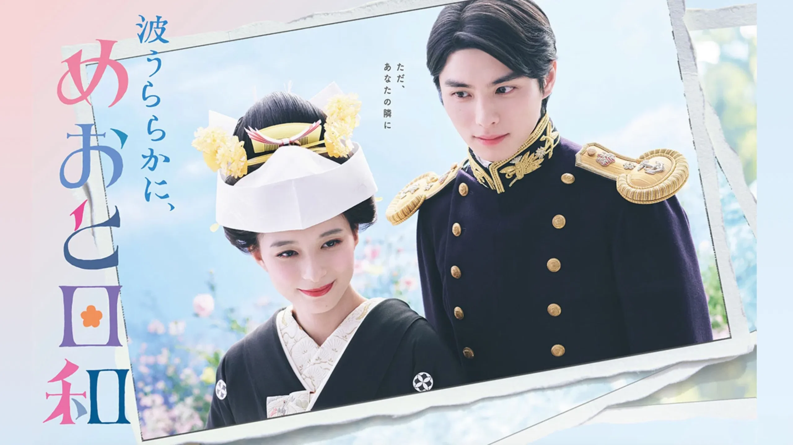 Nami Uraraka ni, Meoto Biyori