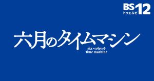 دانلود سریال ژاپنی ماشین شش رنگه 2025 Rokugatsu no Time Machine