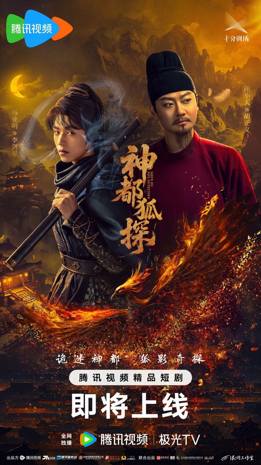 دانلود مینی سریال چینی کاراگاه روباه شن دو 2025 Shendu Fox Detective