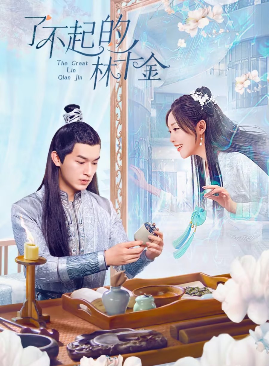 دانلود مینی سریال چینی لین چیان جین خارق العاده 2025 The Great Lin Qian Jin
