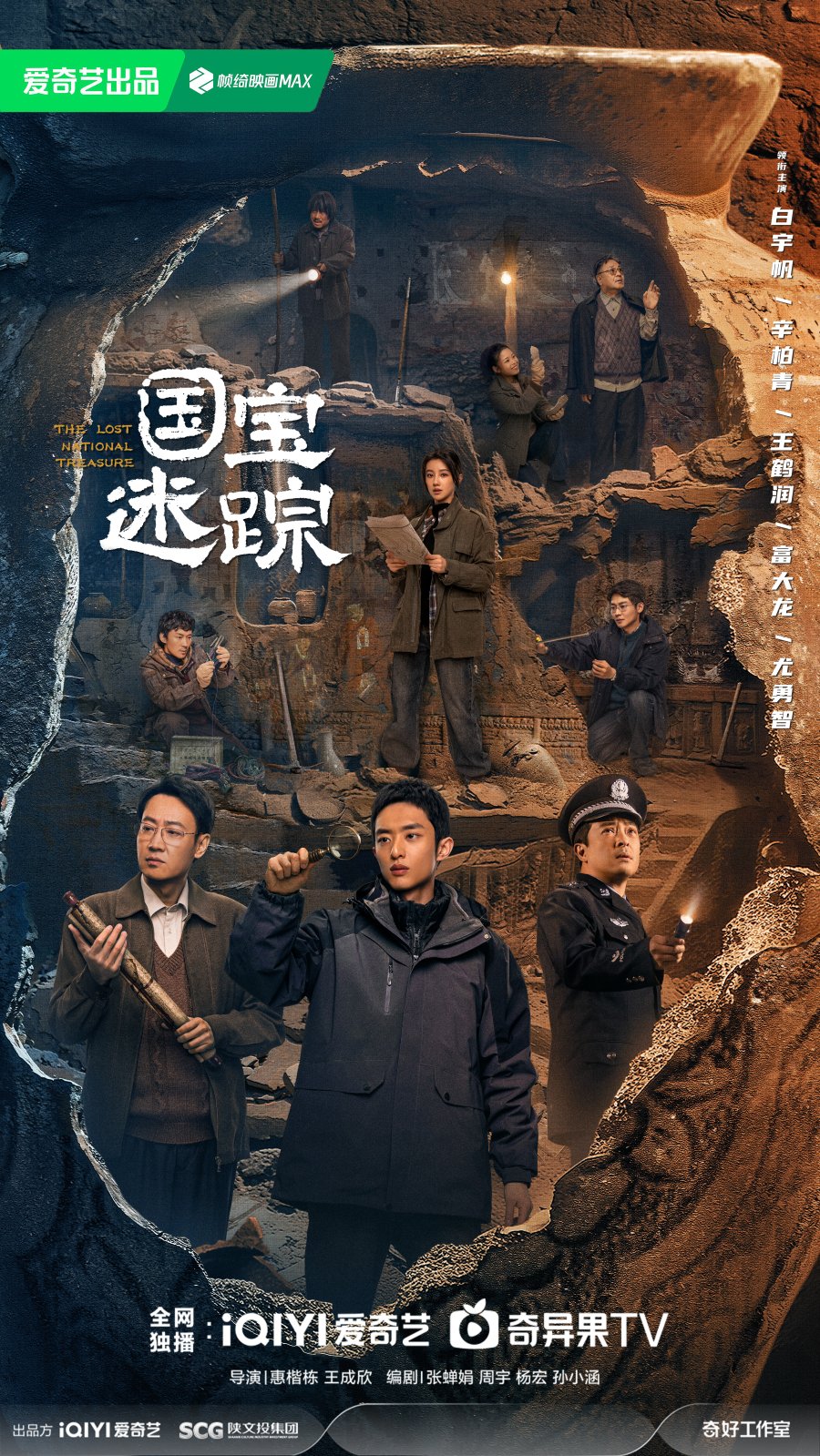 دانلود سریال چینی گنجینه ملی گمشده 2025 The Lost National Treasure