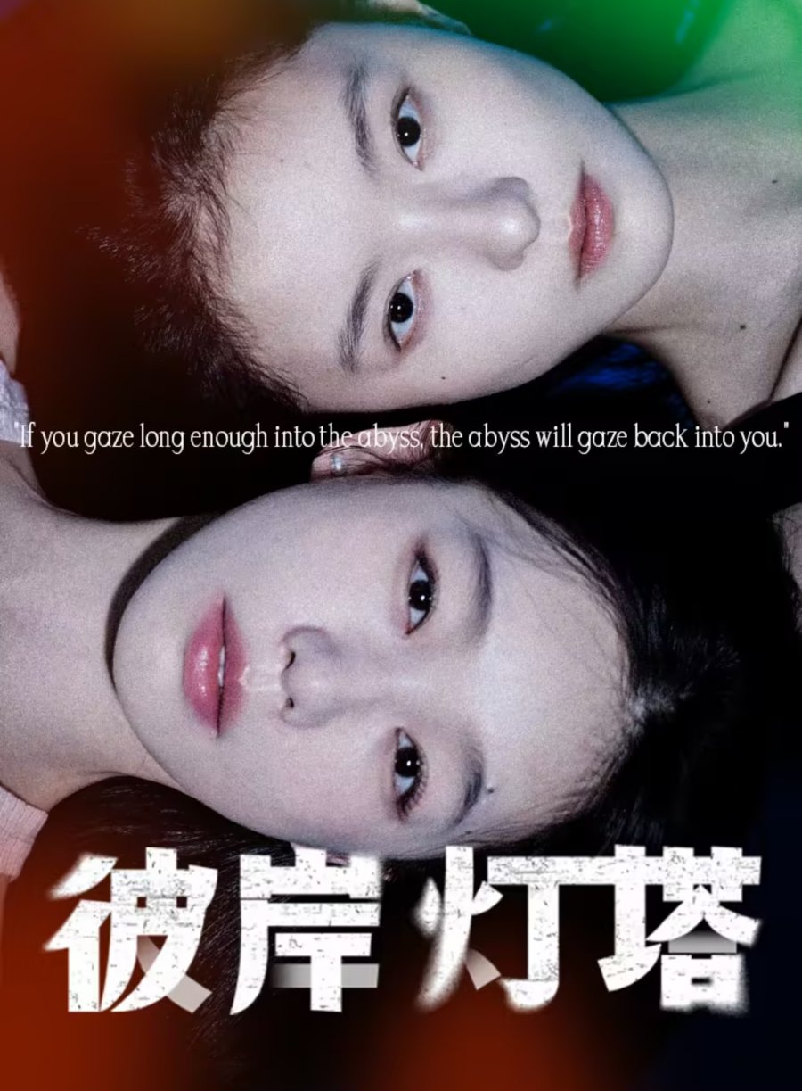 دانلود مینی سریال چینی یه فانوس دریایی دیگه 2025 Bi An Deng Ta