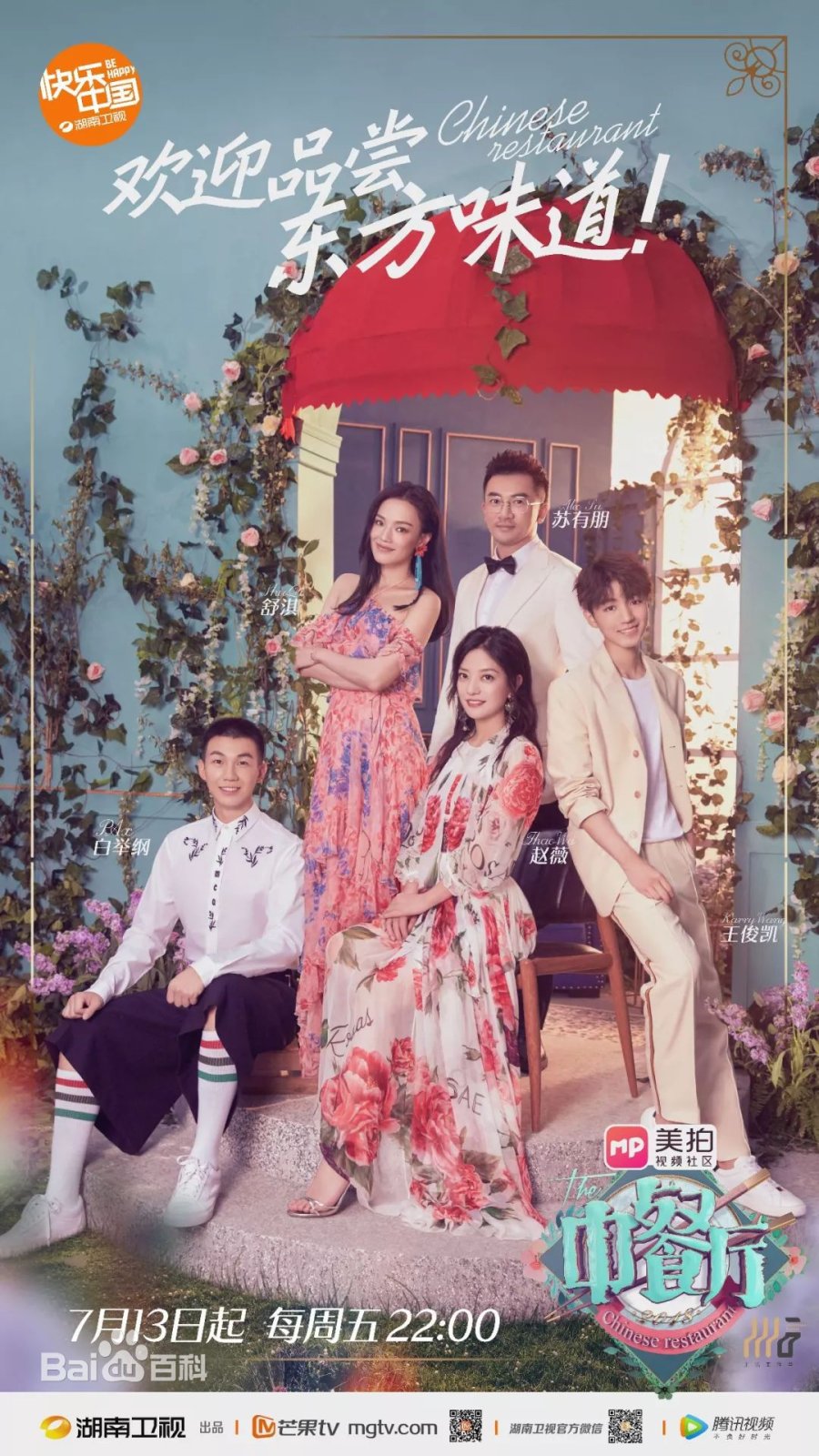 دانلود برنامه تلویزیونی چینی رستوران چینی فصل دوم 2018 Chinese Restaurant Season 2