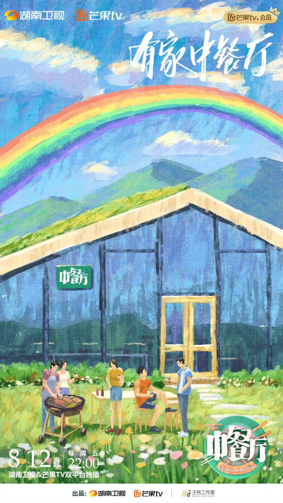 دانلود برنامه تلویزیونی چینی رستوران چینی فصل ششم 2022 Chinese Restaurant Season 6