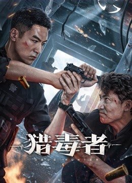 دانلود فیلم چینی شکارچی مواد 2022 Drug Hunter