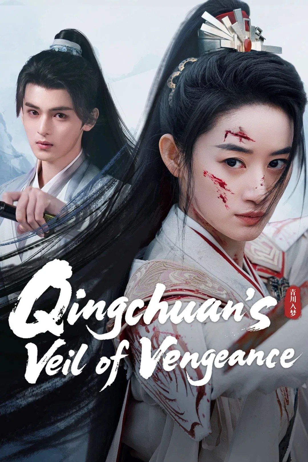 دانلود سریال چینی نقاب انتقام چینگ یوان 2025 Qingchuan’s Veil of Vengeance