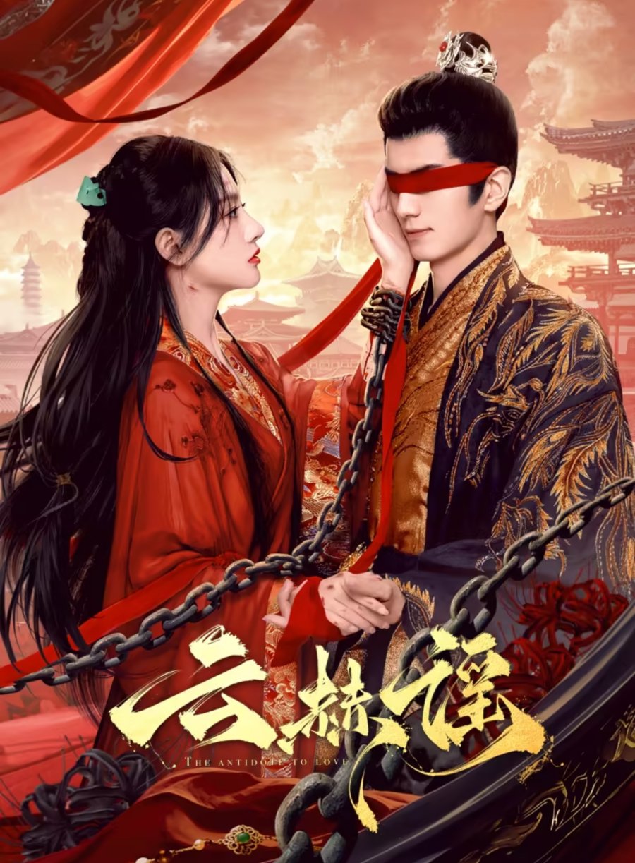 دانلود مینی سریال چینی پادزهر عشق 2025 The Antidote to Love