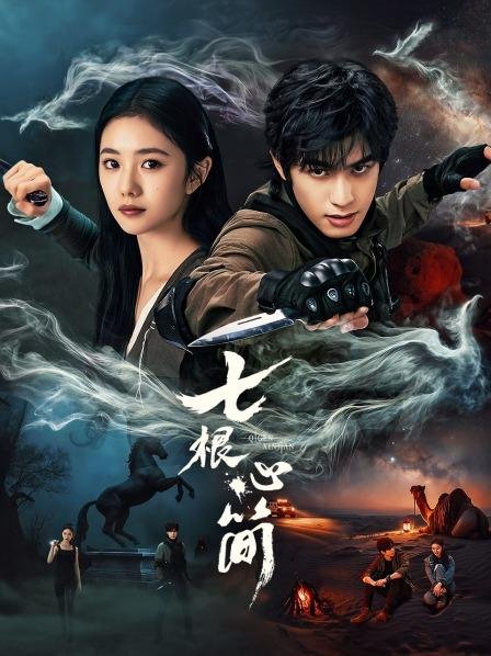 دانلود سریال چینی هفت یادگار شوم 2025 The Seven Relics of Omen