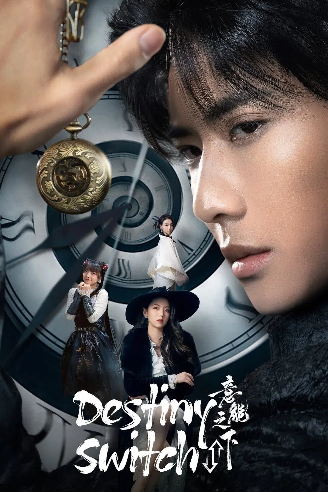 دانلود مینی سریال چینی ساعت جیبی تقدیر 2025 Destiny Switch