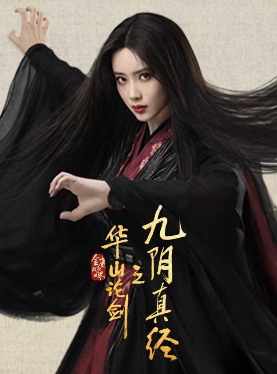 دانلود سریال چینی افسانه سلحشوران نغمه راستین نه یین 2025 New Jin Yong Wuxia Universe: Nine Yin True Sutra