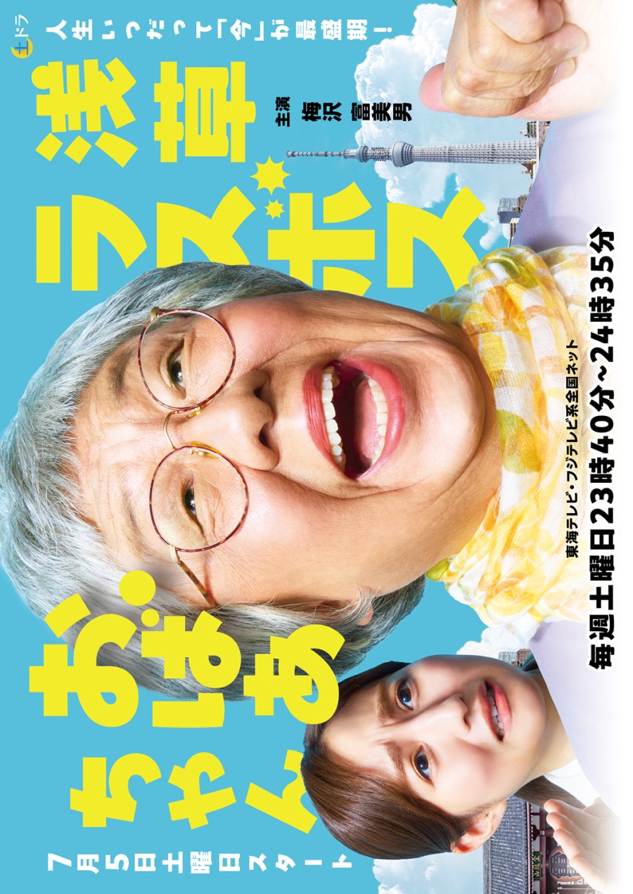 دانلود سریال ژاپنی آباچان مادربزرگ رییس 2025 Asakusa Last Boss Oba-chan