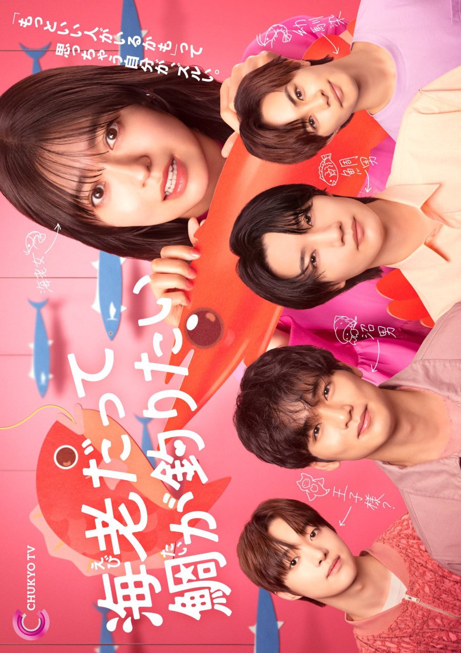 دانلود سریال ژاپنی ابیکو مردی با ویژگی های شاخص میخواد 2025 Ebi Datte Tai ga Tsuritai