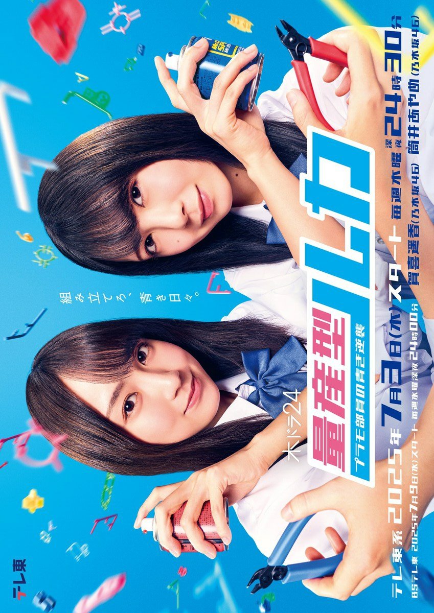 دانلود سریال ژاپنی تولیدات لوکا ، اعضای باشگاه ساخت مدل های پلاستیکی 2025 Ryosangata Ruka: Puramo Buin no Aoki Gyakushu