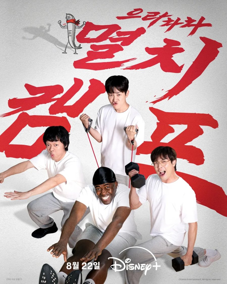 دانلود برنامه تلویزیونی کره ای اردوی آمادگی جسمانی ماهی کولی 2025 Anchovy Physical Camp