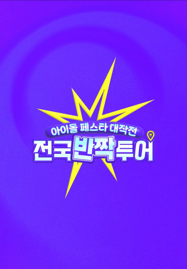 دانلود برنامه تلویزیونی کره ای تور ملی درخشان 2025 Idol Festa Attack