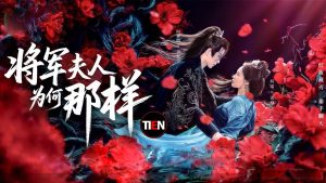 دانلود مینی سریال چینی چرا همسر ژنرال اینطوریه 2025 Jiang Jun Fu Ren Wei He Na Yang